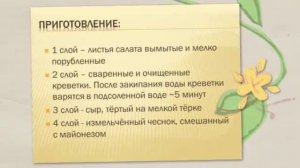 Рецепт салата с креветками слоями  Как приготовить салат из морепродуктов