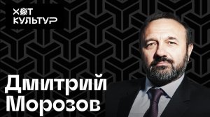 Дмитрий Морозов и Хот Культур: вакцина от COVID-19,  меценатство, балет, архитектура, фармацевтика.