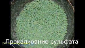 Термит на сульфате никеля. nickel sulfate termite