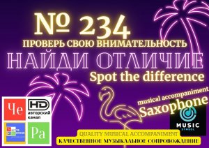 "Найди отличие" / "Spot the Difference" _ выпуск № 234