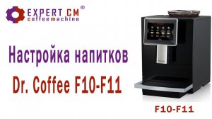 Настройка напитков на кофемашине Dr.Coffee F10-F11