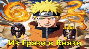 Из Грязи в Князи - Альтернативный Cюжет - Наруто