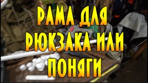 Рама для рюкзака или поняги, своими руками из труб пвх. #домавместе