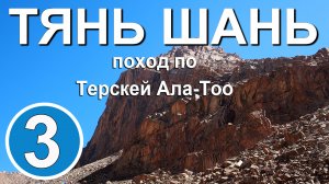 Тянь Шань. Поход по Терскей Ала-Тоо. часть 3. Перевал Иттиш. Долина Джууку.