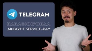 Telegram заблокировал мой аккаунт Service Pay. Новые контакты
