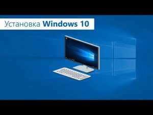 Установка Windows 10 pro