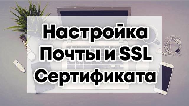 Бесплатный SSL и почта для Лендинга на Бесплатном Лендинг Конструкторе