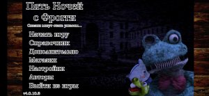пять ночей с фрогги 1часть 2 ночь