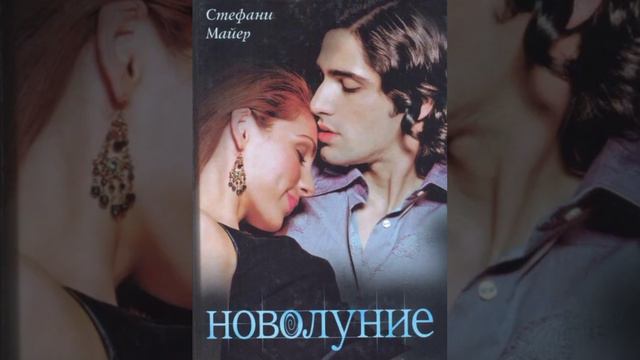 3 часть 5 фактов о "Сумерки.Сага Новолуние".