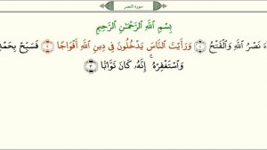 Сура 110 Ан Наср Помощь   урок, таджвид, правильное чтение