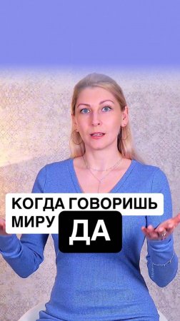 Когда говоришь миру «Да»