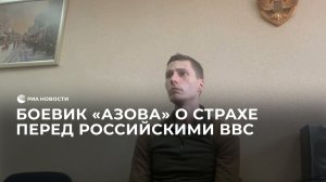 Боевик "Азова" рассказал о страхе националистов перед российскими ВВС