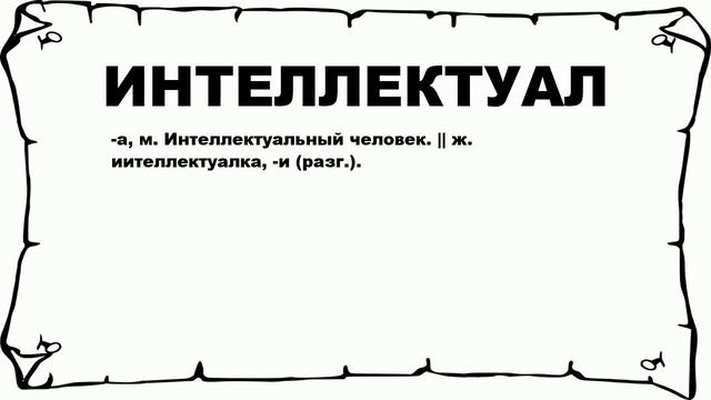 ИНТЕЛЛЕКТУАЛ - что это такое? значение и описание