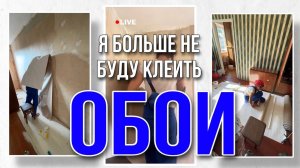 Я больше обои клеить не буду никогда…  #ремонтсвоимируками #стройка #ремонтквартиры #поклейкаобоев