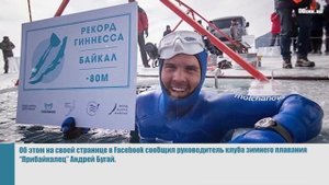 На Байкале установлен новый рекорд по погружению в воду