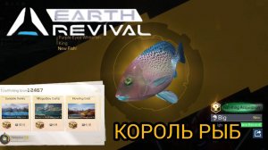 EARTH REVIVAL король рыб или коротко о рыбалке)