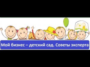 Мой бизнес – детский сад. Советы эксперта