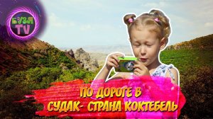 По дороге в Судак  Страна Коктебель