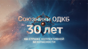 Союзники ОДКБ 30 лет на страже коллективной безопасности.mp4