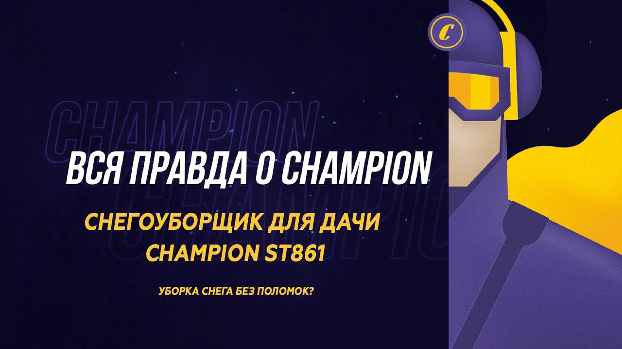 Снегоуборщик для дачи Champion ST861. Уборка снега без поломок? смотреть онлайн
