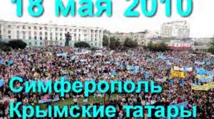 18 мая 2010. Симферополь. Крымские татары