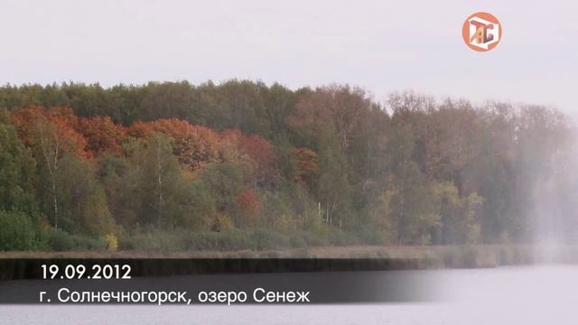 г. Солнечногорск, озеро Сенеж