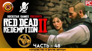 «Отцовство и другие мечты» | Прохождение RDR 2 на Золото ? Без комментариев —  Часть 48