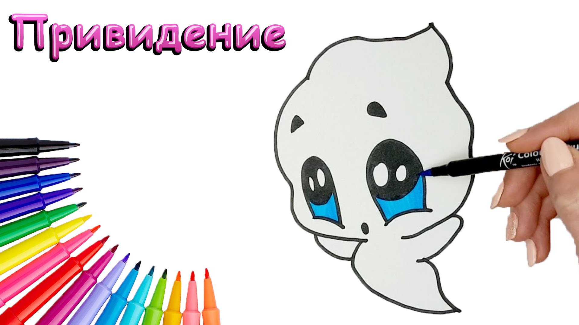 Как Нарисовать Привидение Просто смотреть онлайн