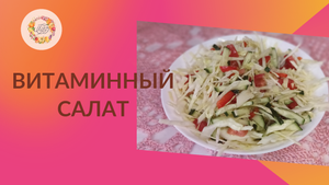 Лёгкий витаминный овощной салат