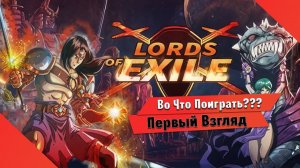 Во Что Поиграть??? Lords of Exile Первый Взгляд - Шедевр в Духе Кастельвания