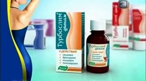 Реклама Турбослим (2012)(Эвалар)