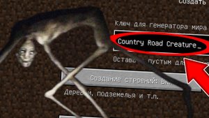 Никогда не играй на сиде СУЩЕСТВО С ПРОСЁЛОЧНОЙ ДОРОГИ в майнкрафт ! Страшный сид SCP MINECRAFT