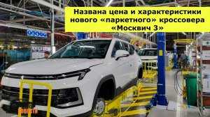 На заводе «Москвич» возобновили производство автомобилей.mp4