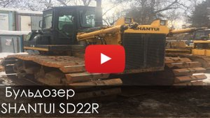 Бульдозер Shantui SD22R