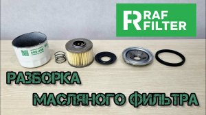 RAFFILTER маслянный фильтр ROF009 Разборка, сравнение с оригиналом