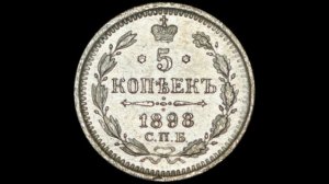 СЕРЕБРЯНЫЕ 5 КОПЕЙКИ 1898 ГОДА НИКОЛАЯ II ЦЕНА.