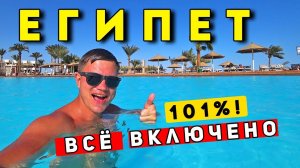 101% ВСЕ ВКЛЮЧЕНО в Египте - шведский стол в отеле PYRAMISA Шарм Эль Шейх