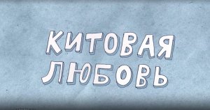 Везуха!  8 серия. Китовая любовь