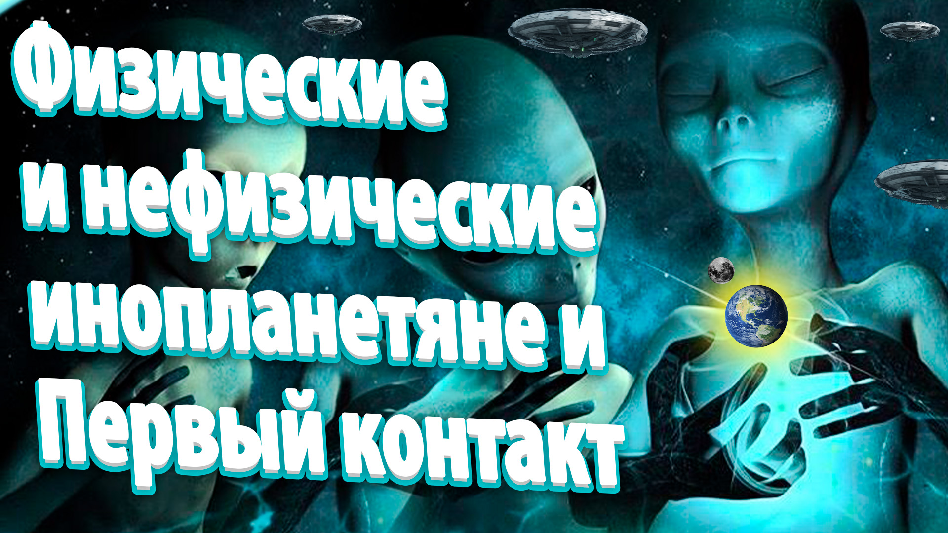 Физические и нефизические инопланетяне и Первый контакт