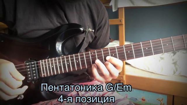 Пентатоника G/Em 3,4,5 позиция