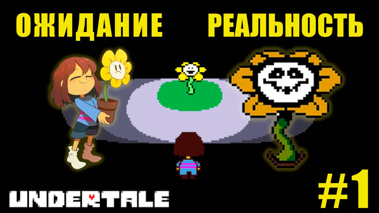 Поверил цветку, теперь волю ВСЕХ | UnderTale