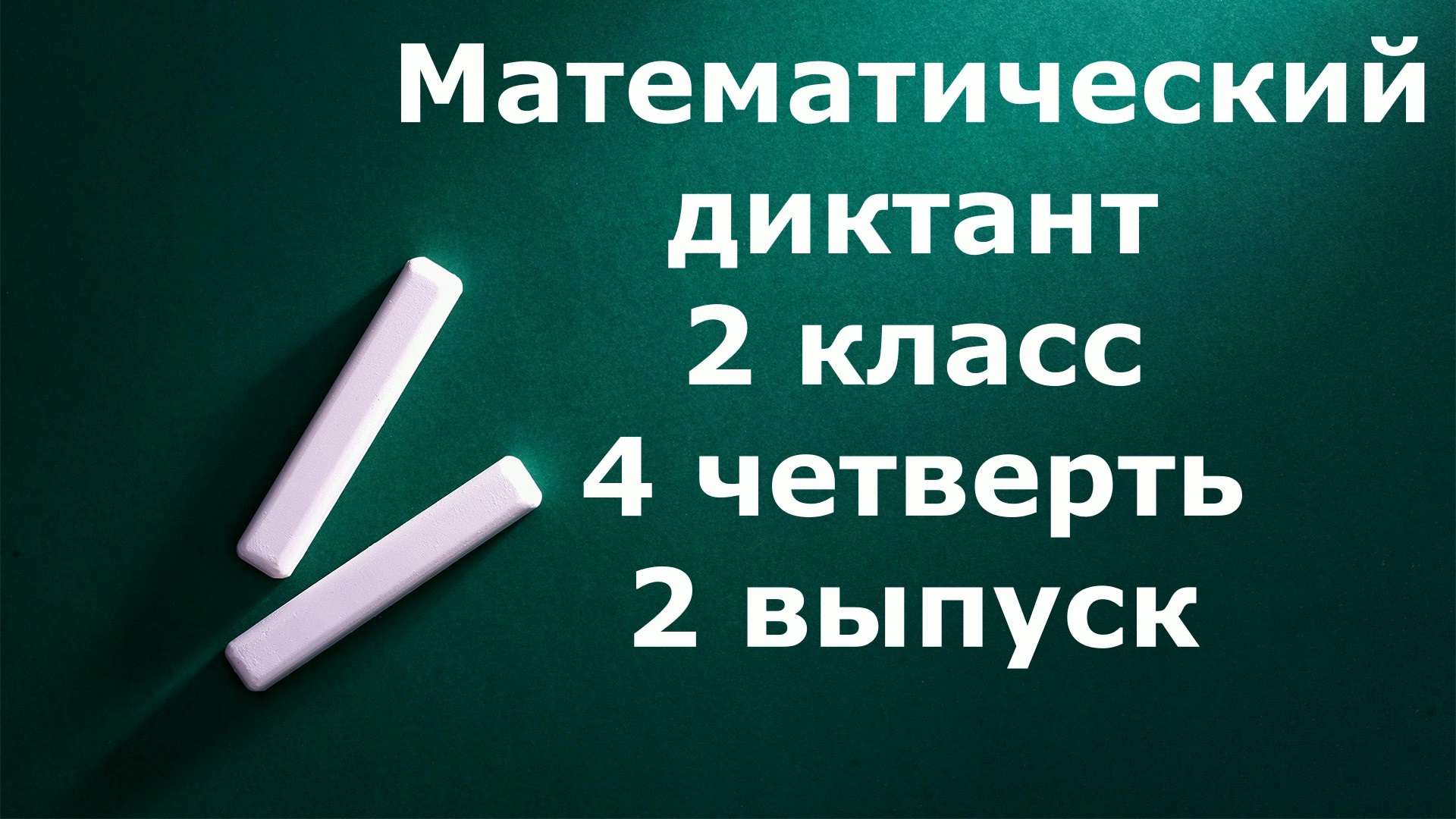 Математический диктант 2 класс 4 четверть 2 выпуск