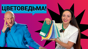 ВСЯ ПРАВДА ПРО ЦВЕТОТИПЫ! Как определить цвета, которые тебе идут?