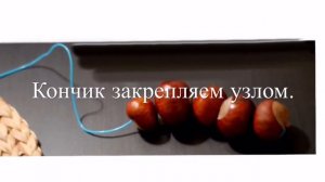Гусеница из каштанов.