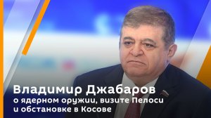 Владимир Джабаров о ядерном оружии, визите Пелоси и обстановке в Косове