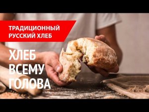 Хлеб всему голова! Печем хлеб по традициям наших прадедов.