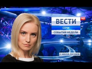 Вести Сочи. События недели 27.11.2016