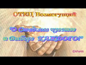 О Стадном чувстве и Выборе КАЖДОГО!  ОТЕЦ Всемогущий  ©АРиМА 29 07 23