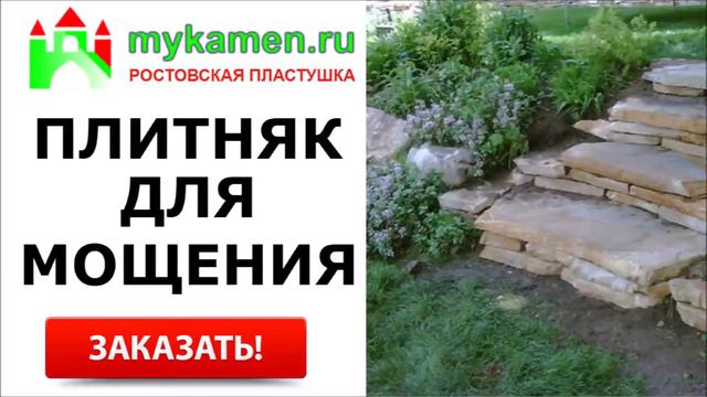 ПЛИТНЯК для мощения