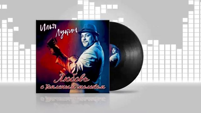 Илья Лукин - Любовь с топленым молоком смотреть онлайн